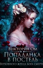 обложка книги Виктория Ом "Попаданка в постель Верховного жреца бога смерти"