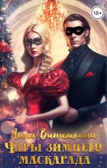 обложка книги Анна Винишкина "Чары зимнего маскарада"