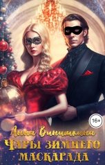 обложка книги Анна Винишкина "Чары зимнего маскарада"