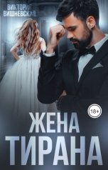 обложка книги Виктория Вишневская "Жена Тирана"