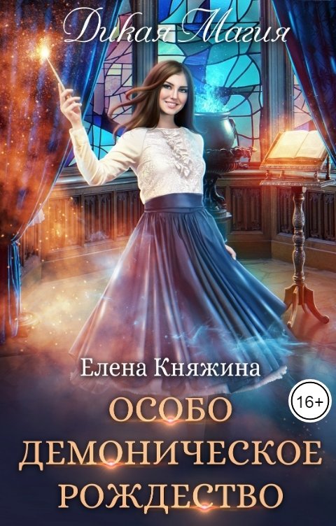 Обложка книги Елена Княжина Дикая магия. Особо демоническое Рождество