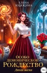 обложка книги Елена Княжина "Дикая магия. Особо демоническое Рождество"