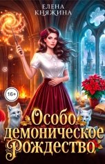 обложка книги Елена Княжина "Дикая магия. Особо демоническое Рождество"