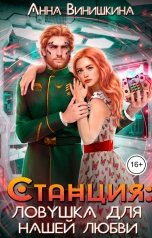 обложка книги Анна Винишкина "Станция. Ловушка для нашей любви"