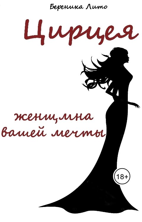 Обложка книги Береника Лито Цирцея, женщина вашей мечты