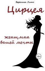 обложка книги Береника Лито "Цирцея, женщина вашей мечты"