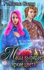 обложка книги Салма Кальк "Маша выбирает яркие цвета"