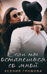 обложка книги Ксения Громова "Если ты останешься со мной"