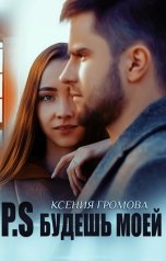 обложка книги Ксения Громова "P.S Будешь моей"