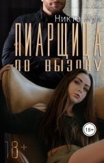 обложка книги Никта Мун "Пиарщица по вызову"