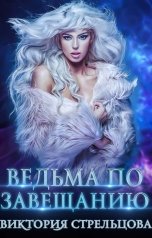 обложка книги Виктория Стрельцова "Ведьма по завещанию"