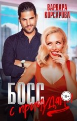 обложка книги Варвара Корсарова "Босс с причудами"