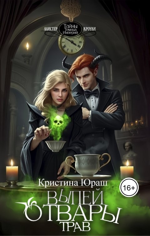 Обложка книги Кристина ЮРАШ Выпей Отвары Трав