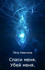 обложка книги Пётр Новичков "Спаси меня, убей меня"