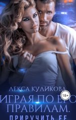 обложка книги Лекса Куликова "Играя по его правилам. Приручить ее"