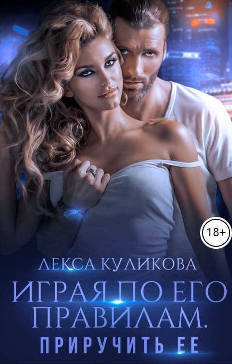 Обложка книги Лекса Куликова Играя по его правилам. Приручить ее