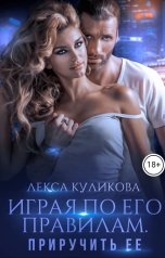обложка книги Лекса Куликова "Играя по его правилам. Приручить ее"