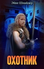 обложка книги Эйке Шнайдер "Охотник"