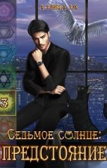 обложка книги А-Рина Ра "Седьмое Солнце: предстояние"