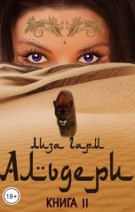 обложка книги Лиза Гарм "Альдери. Второй шанс"