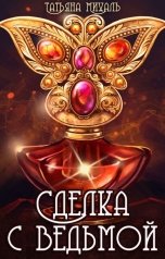 обложка книги Татьяна Михаль "Сделка с Ведьмой"
