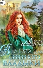 обложка книги Elena Istomina "Ведьма для Северного Владыки"