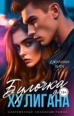 обложка книги Джулиан Хитч "Булочка для Хулигана"