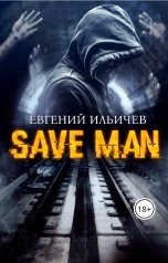 обложка книги Евгений Ильичев "Save Man"