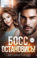 обложка книги Светлана Кондр "Босс, остановись!"