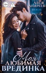 обложка книги Леся Андреева "Моя любимая врединка"