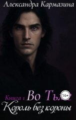 обложка книги Александра Кармазина "Во Тьме. Король без короны"