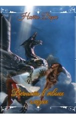 обложка книги Нати Верн "Вечность в твоих глазах"