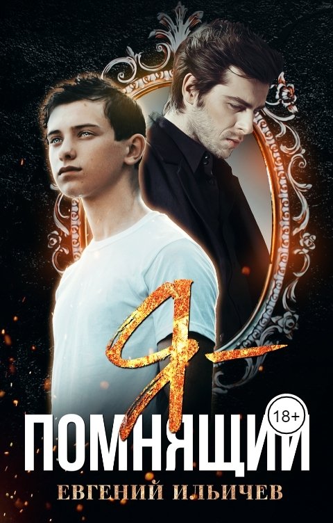 Обложка книги Евгений Ильичев Я - Помнящий