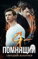 обложка книги Евгений Ильичев "Я - Помнящий"