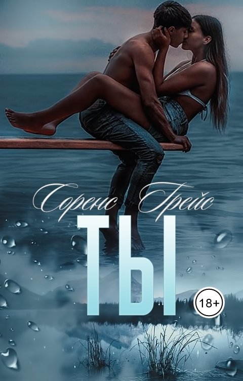 Обложка книги Соренс Грейс ТЫ