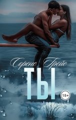 обложка книги Соренс Грейс "ТЫ"