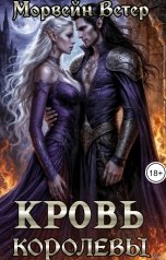 обложка книги Морвейн Ветер Dark fantasy "Кровь королевы"