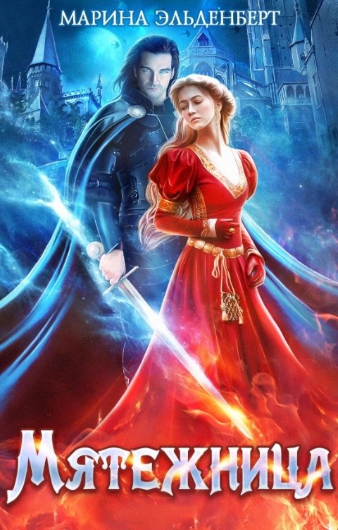 Обложка книги Марина Эльденберт Мятежница