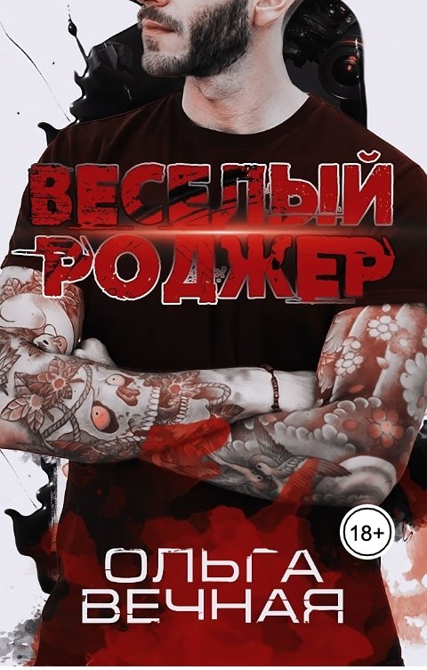 Обложка книги Ольга Вечная Веселый Роджер