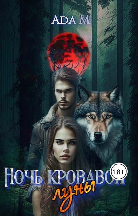 Обложка книги Ada M Ночь кровавой луны.