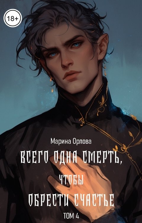 Обложка книги Марина Орлова Всего одна смерть, чтобы обрести счастье. Книга 4