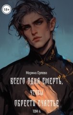 обложка книги Марина Орлова "Всего одна смерть, чтобы обрести счастье. Книга 4"