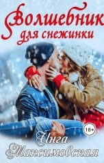обложка книги Инга Максимовская "Волшебник для снежинки"