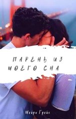 обложка книги Мейра Грейс "Парень из моего сна"