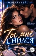 обложка книги Мейра Грейс "Ты мне снился"