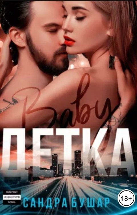 Обложка книги Сандра Бушар Детка