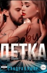 обложка книги Сандра Бушар "Детка"