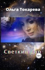 обложка книги Ольга Токарева "Светкин дар"