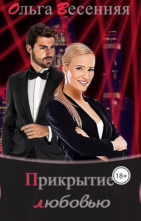 Обложка книги Ольга Весенняя Прикрытие любовью