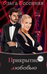 обложка книги Ольга Весенняя "Прикрытие любовью"